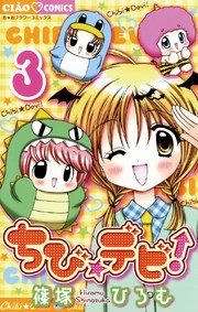 ちび☆デビ！ 3