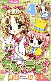 ちび☆デビ！ 4