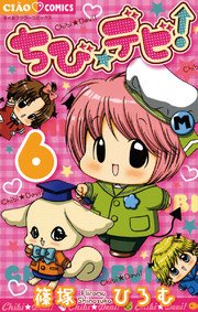 ちび☆デビ！ 6