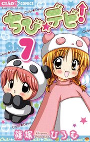 ちび☆デビ！ 7