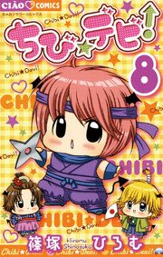 ちび☆デビ！ 8