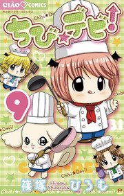 ちび☆デビ！ 9