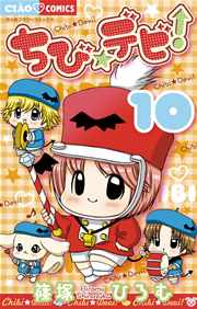 ちび☆デビ！ 10