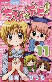 ちび☆デビ！ 11