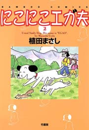 にこにこエガ夫　（２）