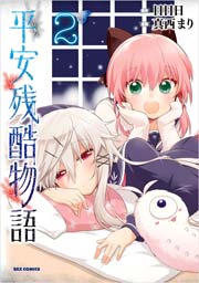 平安残酷物語 2巻