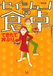 ｾｲｼｭﾝの食卓 できたて丼ぶり