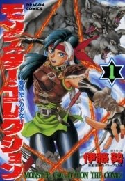 モンスター・コレクション 魔獣使いの少女