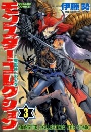 モンスター・コレクション 3巻　魔獣使いの少女