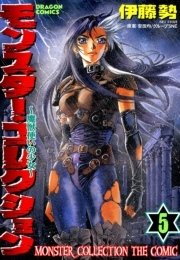 モンスター・コレクション 5巻　魔獣使いの少女