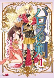 パロスの剣【新装版】