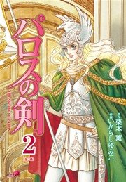 パロスの剣【新装版】 2巻