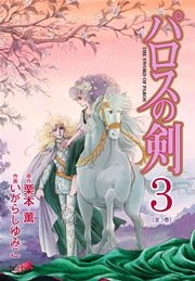 パロスの剣【新装版】 3巻