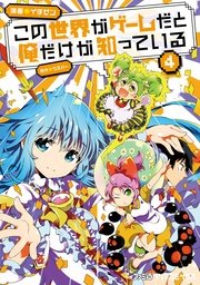 この世界がゲームだと俺だけが知っている 4