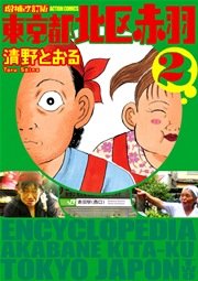 増補改訂版 東京都北区赤羽 2巻