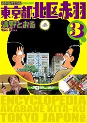 増補改訂版 東京都北区赤羽 3巻