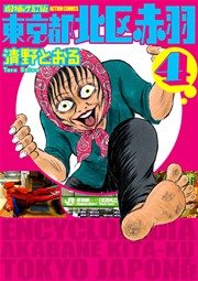 増補改訂版 東京都北区赤羽 4巻