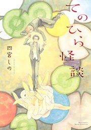 てのひら怪談