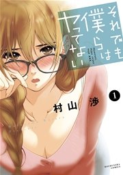 それでも僕らはヤってない 表紙
