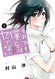 それでも僕らはヤってない 2巻