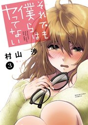 それでも僕らはヤってない 3巻