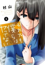 それでも僕らはヤってない 4巻 【シーモア限定おまけ付き】