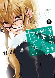 それでも僕らはヤってない 5巻【紙・電子共通おまけ付き】