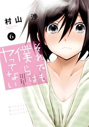 それでも僕らはヤってない 6巻