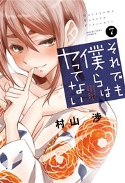 それでも僕らはヤってない 7巻