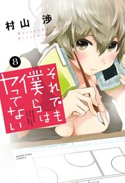 それでも僕らはヤってない 8巻