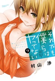 それでも僕らはヤってない 9巻