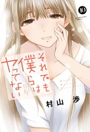 それでも僕らはヤってない 10巻