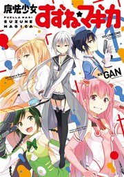 魔法少女すずね☆マギカ