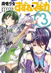 魔法少女すずね☆マギカ 3巻