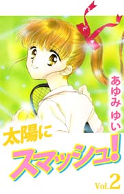 太陽にスマッシュ！ 2巻