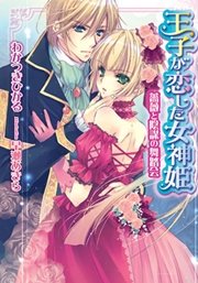 王子が恋した女神姫 薔薇と陰謀の舞踏会