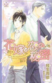 花嫁と恋の秘密