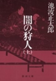 闇の狩人（上）