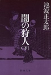 闇の狩人（下）