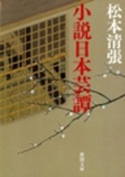小説日本芸譚