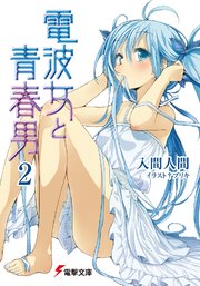 電波女と青春男(2)