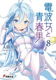 電波女と青春男(8)