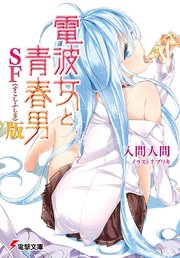 電波女と青春男 SF（すこしふしぎ）版