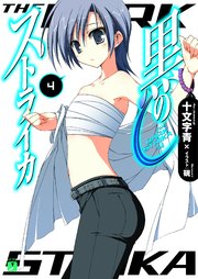 黒のストライカ 4