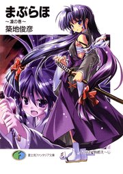 まぶらほ