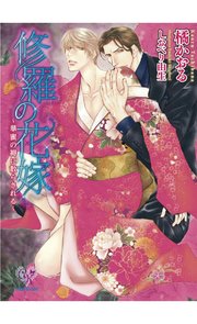修羅の花嫁