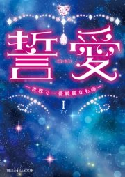 誓愛