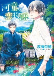 河童の恋物語【SS付き電子限定版】