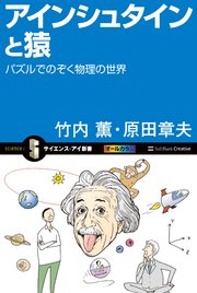 アインシュタインと猿 パズルでのぞく物理の世界