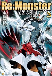 Re:Monster 暗黒大陸編3